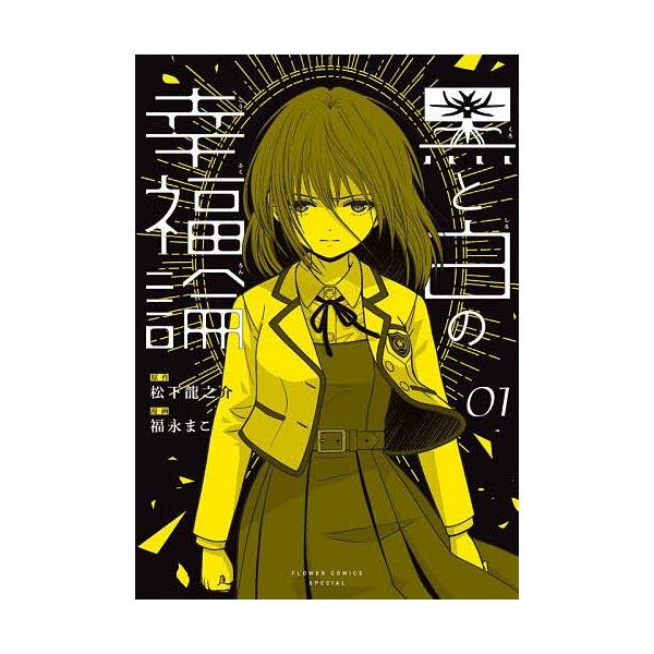 黒と白の幸福論 1/松下龍之介/福永まこ