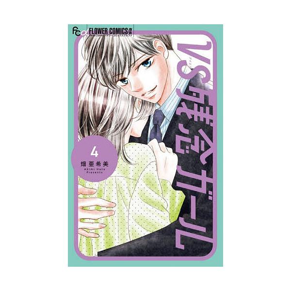 VS残念ガール 4/畑亜希美