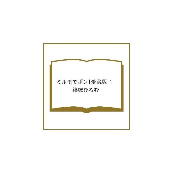 〔予約〕ミルモでポン!愛蔵版 1 /篠塚ひろむ