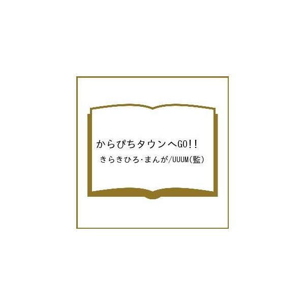 〔予約〕からぴちタウンへGO!! /きらきひろ・まんが/UUUM