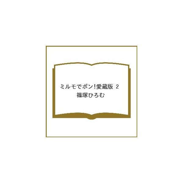 〔予約〕ミルモでポン!愛蔵版 2 /篠塚ひろむ