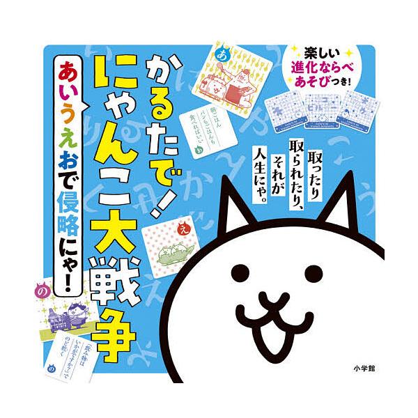 ※商品画像はイメージや仮デザインが含まれている場合があります。帯の有無など実際と異なる場合があります。出版社:小学館発売日:2020年12月シリーズ名等:あいうえおで侵略にゃ！キーワード:かるたで！にゃんこ大戦争 プレゼント ギフト 誕生日...