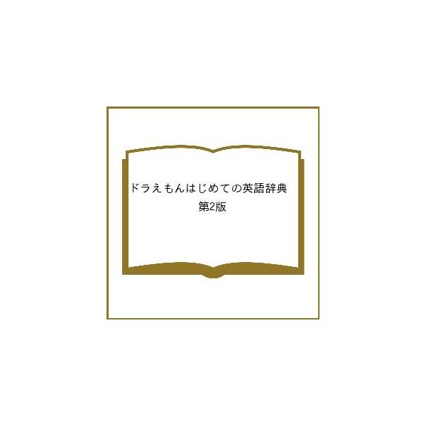 出版社:小学館発売日:2021年03月シリーズ名等:タッチペンで音が聞ける！キーワード:ドラえもんはじめての英語辞典第２版 プレゼント ギフト 誕生日 子供 クリスマス 子ども こども どらえもんはじめてのえいごじてんたつちぺんで ドラエモ...