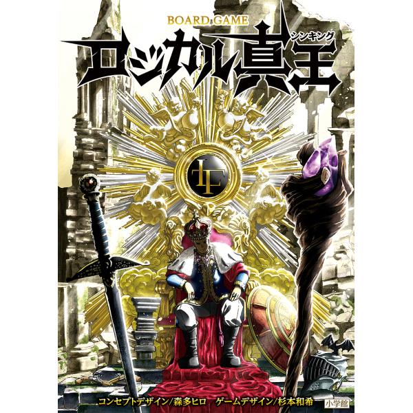 ※商品画像はイメージや仮デザインが含まれている場合があります。帯の有無など実際と異なる場合があります。出版社:小学館発売日:2021年11月シリーズ名等:BOAD GAMEキーワード:ロジカル真王 ろじかるしんきんぐぼーどげーむ ロジカルシ...