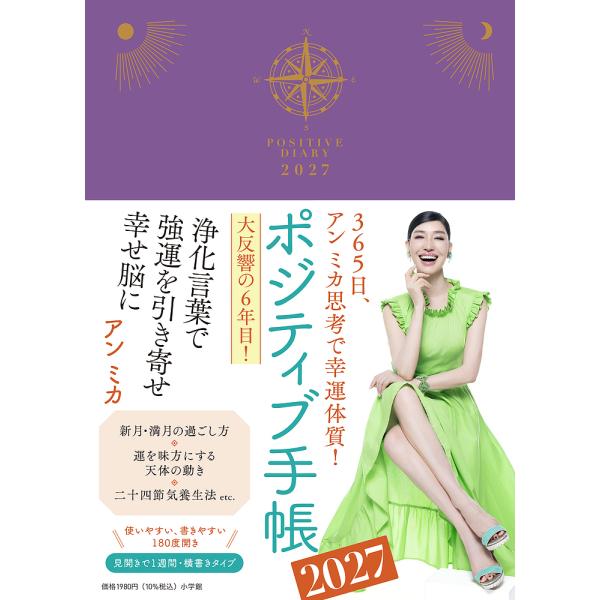 〔予約〕ポジティブ手帳2027/アンミカ
