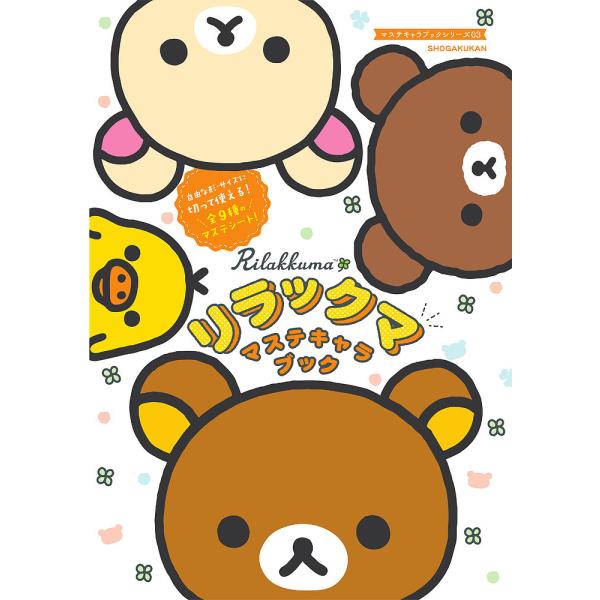 ※商品画像はイメージや仮デザインが含まれている場合があります。帯の有無など実際と異なる場合があります。出版社:小学館発売日:2022年02月シリーズ名等:マステキャラブックシリーズ ３キーワード:リラックママステキャラブック えほん 絵本 ...