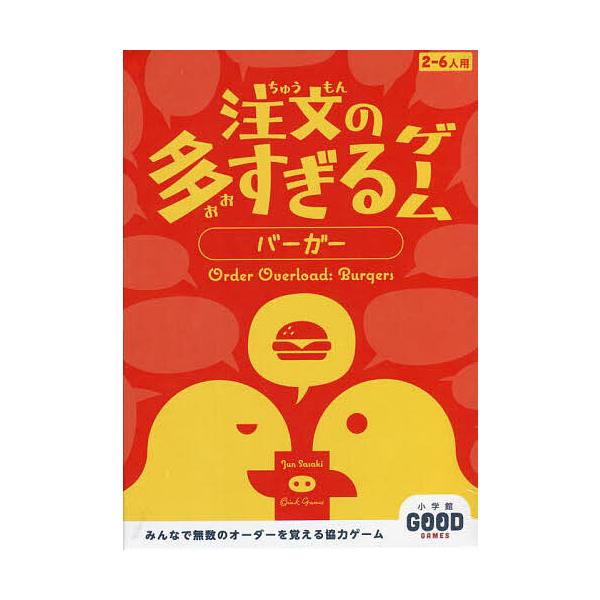 ※商品画像はイメージや仮デザインが含まれている場合があります。帯の有無など実際と異なる場合があります。作:佐々木隼出版社:小学館発売日:2022年04月シリーズ名等:小学館GOOD GAMESキーワード:注文の多すぎるゲームバーガー佐々木隼...