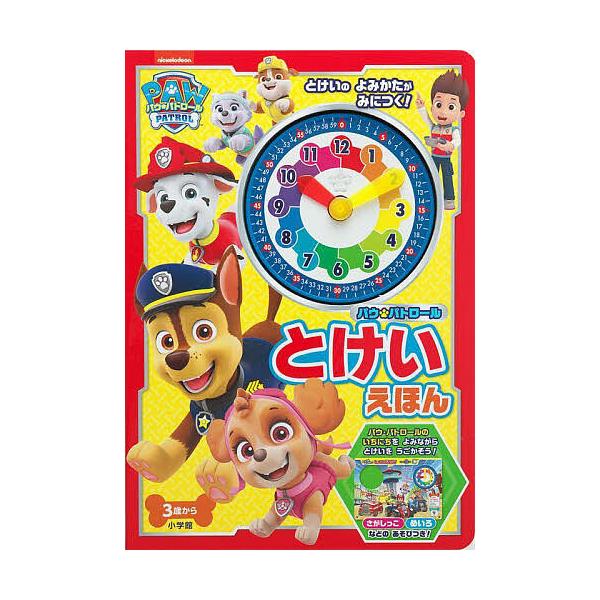 ※商品画像はイメージや仮デザインが含まれている場合があります。帯の有無など実際と異なる場合があります。出版社:小学館発売日:2023年12月キーワード:パウ・パトロールとけいえほん えほん 絵本 プレゼント ギフト 誕生日 子供 クリスマス...