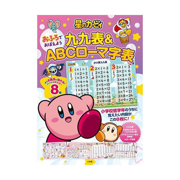 ※商品画像はイメージや仮デザインが含まれている場合があります。帯の有無など実際と異なる場合があります。出版社:小学館発売日:2024年02月キーワード:星のカービィ九九表＆ABCローマ字表 プレゼント ギフト 誕生日 子供 クリスマス 子ど...