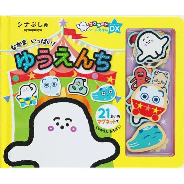 ※商品画像はイメージや仮デザインが含まれている場合があります。帯の有無など実際と異なる場合があります。出版社:小学館発売日:2024年12月シリーズ名等:マグネットシールえほんDXキーワード:シナぷしゅなかまいっぱい！ゆうえんち えほん 絵...