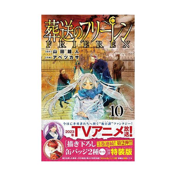 ※商品画像はイメージや仮デザインが含まれている場合があります。帯の有無など実際と異なる場合があります。出版社:小学館発売日:2023年03月シリーズ名等:少年サンデーコミックスキーワード:葬送のフリーレン１０特装版 漫画 マンガ まんが そ...