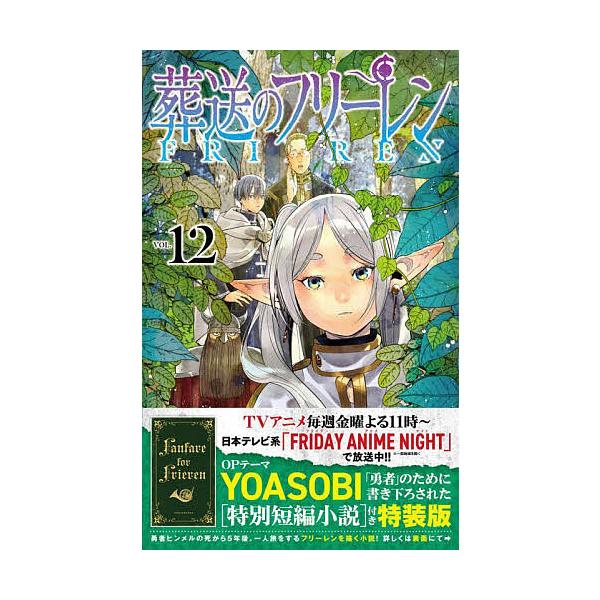 ※商品画像はイメージや仮デザインが含まれている場合があります。帯の有無など実際と異なる場合があります。出版社:小学館発売日:2023年12月シリーズ名等:少年サンデーコミックスキーワード:葬送のフリーレン１２特装版 漫画 マンガ まんが そ...