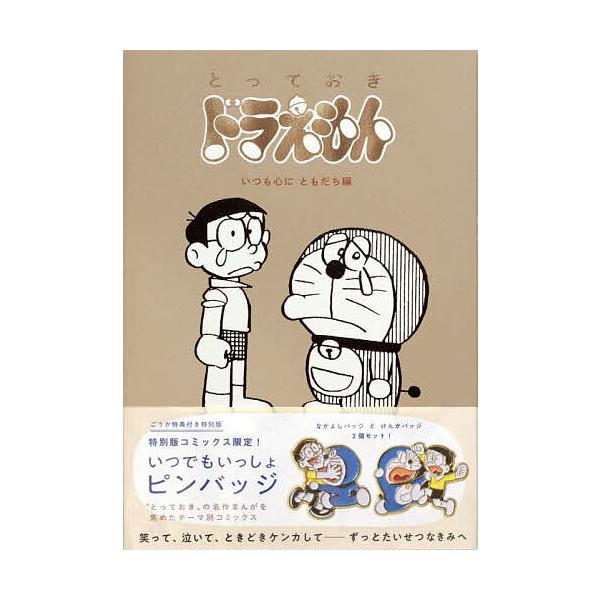 ※商品画像はイメージや仮デザインが含まれている場合があります。帯の有無など実際と異なる場合があります。出版社:小学館発売日:2024年08月キーワード:とっておきドラえもんいつも心に特別版 漫画 マンガ まんが とつておきどらえもんいつもこ...
