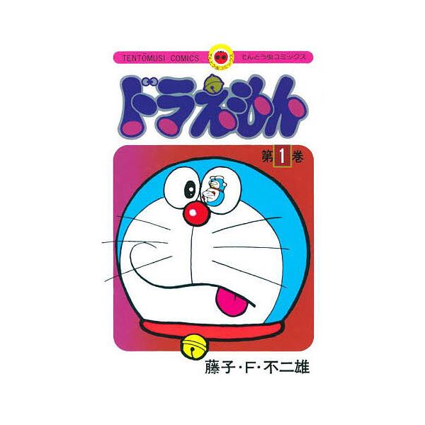 ※商品画像はイメージや仮デザインが含まれている場合があります。帯の有無など実際と異なる場合があります。著:藤子・F・不二雄出版社:小学館発売日:2024年08月シリーズ名等:てんとう虫コミックスキーワード:ドラえもん１藤子・F・不二雄 漫画...