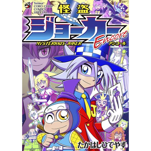 ※商品画像はイメージや仮デザインが含まれている場合があります。帯の有無など実際と異なる場合があります。出版社:小学館発売日:2025年01月シリーズ名等:CORO CORO COMICS SPEキーワード:怪盗ジョーカーEncoreトランプ...
