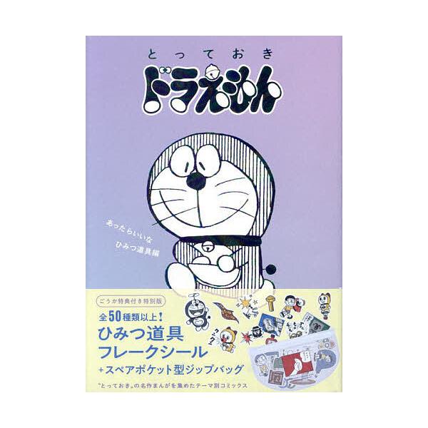 ※商品画像はイメージや仮デザインが含まれている場合があります。帯の有無など実際と異なる場合があります。出版社:小学館発売日:2025年02月シリーズ名等:てんとう虫コミックスキーワード:とっておきドラえもんあったらい特別版 漫画 マンガ ま...