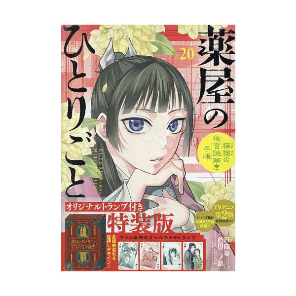 ※商品画像はイメージや仮デザインが含まれている場合があります。帯の有無など実際と異なる場合があります。出版社:小学館発売日:2025年05月シリーズ名等:サンデーGXコミックスキーワード:薬屋のひとりごと〜猫猫の後２０特装版 漫画 マンガ ...