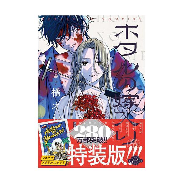 ホタルの嫁入り 8 特装版