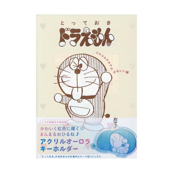 ※商品画像はイメージや仮デザインが含まれている場合があります。帯の有無など実際と異なる場合があります。出版社:小学館発売日:2025年08月シリーズ名等:てんとう虫コミックススペシャルキーワード:とっておきドラえもんコロコロテ特別版 漫画 ...