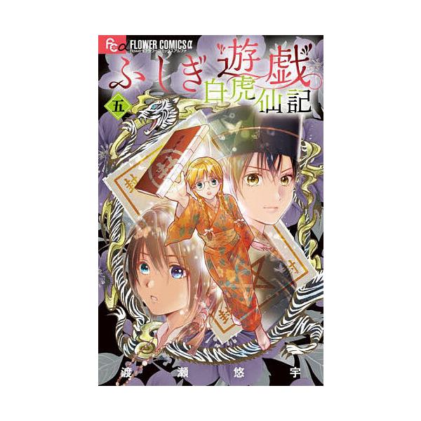 ※商品画像はイメージや仮デザインが含まれている場合があります。帯の有無など実際と異なる場合があります。出版社:小学館発売日:2025年10月シリーズ名等:フラワーコミックスαキーワード:ふしぎ遊戯白虎仙記５特装版 漫画 マンガ まんが ふし...