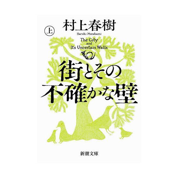 著:村上春樹出版社:新潮社発売日:2025年05月シリーズ名等:新潮文庫 む−５−４６キーワード:街とその不確かな壁上巻村上春樹 まちとそのふたしかなかべ１ マチトソノフタシカナカベ１ むらかみ はるき ムラカミ ハルキ BF59818E