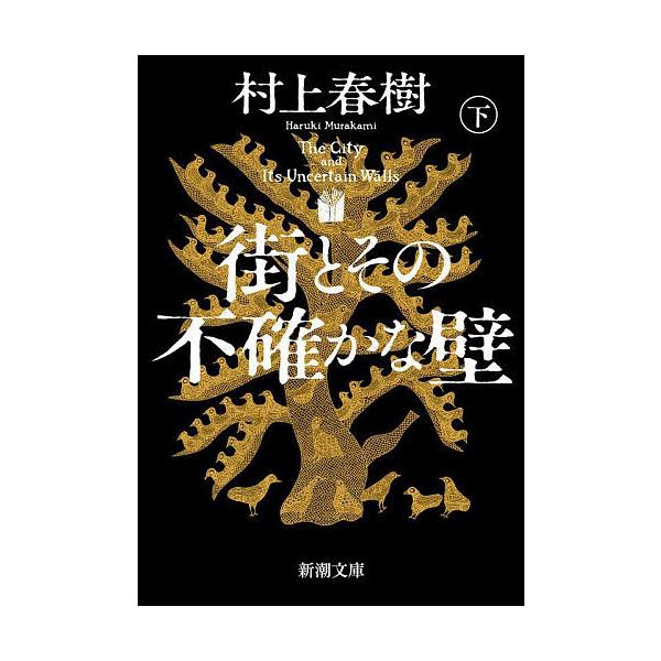 著:村上春樹出版社:新潮社発売日:2025年05月シリーズ名等:新潮文庫 む−５−４７キーワード:街とその不確かな壁下巻村上春樹 まちとそのふたしかなかべ２ マチトソノフタシカナカベ２ むらかみ はるき ムラカミ ハルキ BF59818E