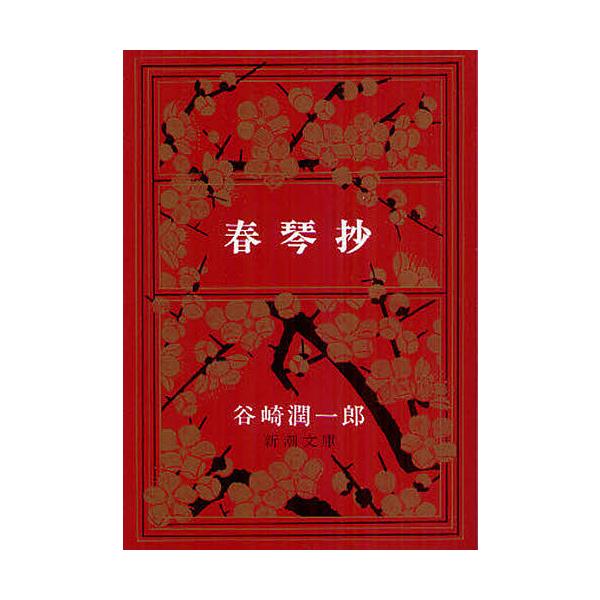 春琴抄/谷崎潤一郎 : bookfanプレミアム - 通販 - Yahoo!ショッピング
