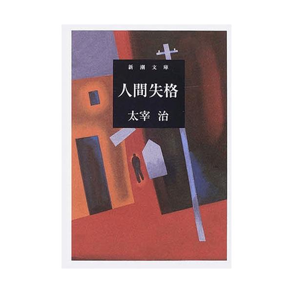 著:太宰治出版社:新潮社発売日:2006年01月シリーズ名等:新潮文庫 た−２−５キーワード:人間失格太宰治 にんげんしつかくしんちようぶんこたー２ー５ ニンゲンシツカクシンチヨウブンコター２ー５ だざい おさむ ダザイ オサム