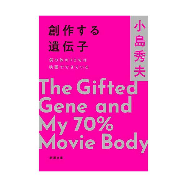 ※商品画像はイメージや仮デザインが含まれている場合があります。帯の有無など実際と異なる場合があります。著:小島秀夫出版社:新潮社発売日:2025年12月シリーズ名等:新潮文庫 こ−６９−５キーワード:創作する遺伝子僕の体の７０％は映画ででき...