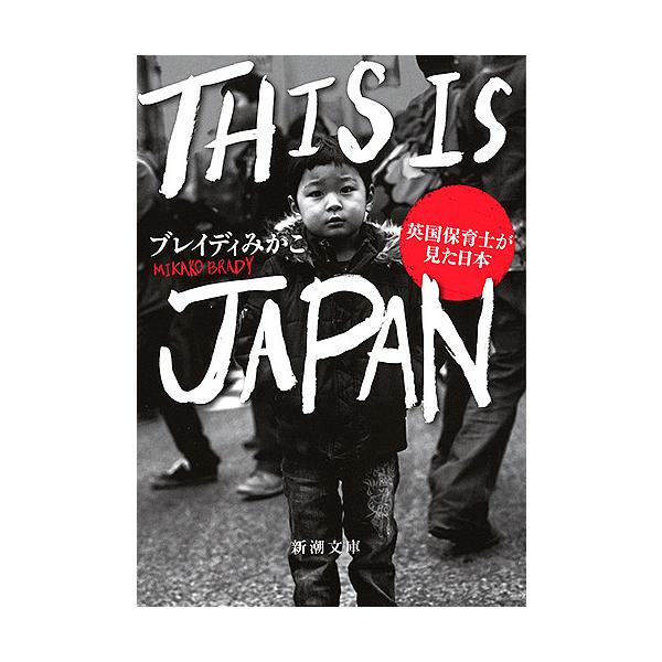 This Is Japan 英国保育士が見た日本 ブレイディみかこ Bk Bookfanプレミアム 通販 Yahoo ショッピング