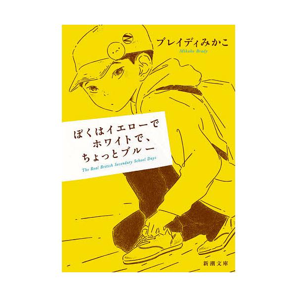 著:ブレイディみかこ出版社:新潮社発売日:2021年07月シリーズ名等:新潮文庫 ふ−５７−２巻数:1巻キーワード:ぼくはイエローでホワイトで、ちょっとブルーブレイディみかこ ぼくわいえろーでほわいとでちよつと ボクワイエローデホワイトデチ...