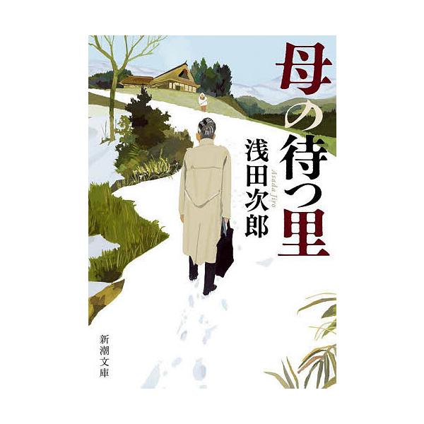 ※商品画像はイメージや仮デザインが含まれている場合があります。帯の有無など実際と異なる場合があります。著:浅田次郎出版社:新潮社発売日:2024年08月シリーズ名等:新潮文庫 あ−４７−８キーワード:母の待つ里浅田次郎 ははのまつさとしんち...