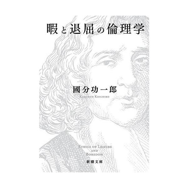 ※商品画像はイメージや仮デザインが含まれている場合があります。帯の有無など実際と異なる場合があります。著:國分功一郎出版社:新潮社発売日:2022年01月シリーズ名等:新潮文庫 こ−７３−１キーワード:暇と退屈の倫理学國分功一郎 ひまとたい...