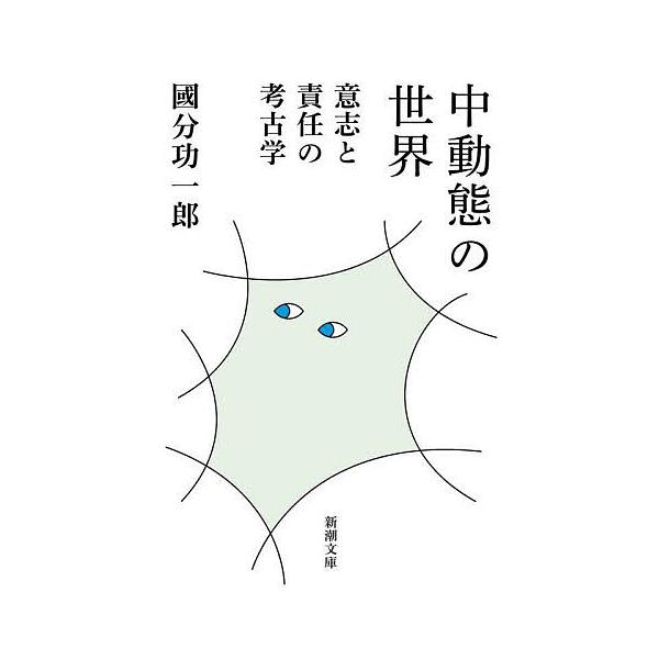 ※商品画像はイメージや仮デザインが含まれている場合があります。帯の有無など実際と異なる場合があります。著:國分功一郎出版社:新潮社発売日:2025年04月シリーズ名等:新潮文庫 こ−７３−２キーワード:中動態の世界意志と責任の考古学國分功一...