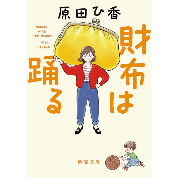 著:原田ひ香出版社:新潮社発売日:2025年01月シリーズ名等:新潮文庫 は−７９−２キーワード:財布は踊る原田ひ香 さいふわおどるしんちようぶんこはー７９ー２ サイフワオドルシンチヨウブンコハー７９ー２ はらだ ひか ハラダ ヒカ