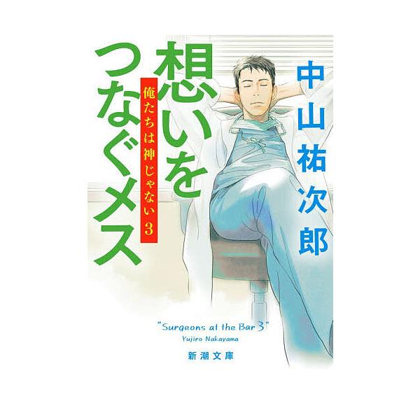 ※商品画像はイメージや仮デザインが含まれている場合があります。帯の有無など実際と異なる場合があります。著:中山祐次郎出版社:新潮社発売日:2025年12月シリーズ名等:新潮文庫 な−１０９−３ 俺たちは神じゃない ３キーワード:想いをつなぐ...