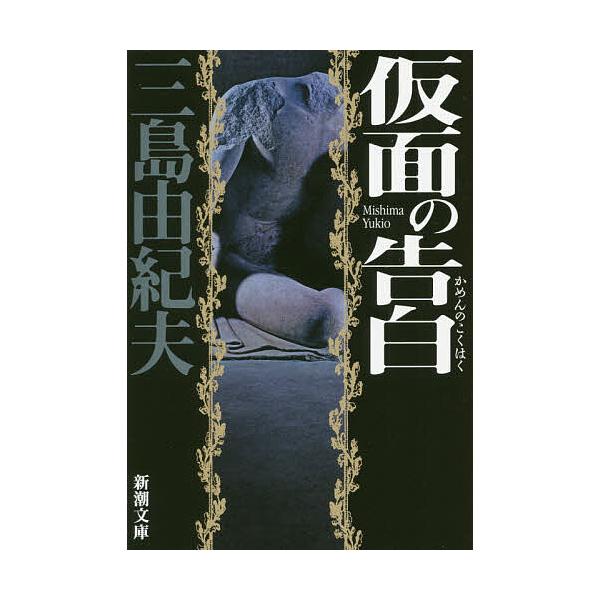 ※商品画像はイメージや仮デザインが含まれている場合があります。帯の有無など実際と異なる場合があります。著:三島由紀夫出版社:新潮社発売日:2020年11月シリーズ名等:新潮文庫 み−３−１キーワード:仮面の告白三島由紀夫 かめんのこくはくし...