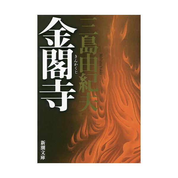 ※商品画像はイメージや仮デザインが含まれている場合があります。帯の有無など実際と異なる場合があります。著:三島由紀夫出版社:新潮社発売日:2020年11月シリーズ名等:新潮文庫 み−３−８キーワード:金閣寺三島由紀夫 きんかくじしんちようぶ...