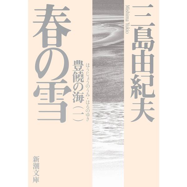 ※商品画像はイメージや仮デザインが含まれている場合があります。帯の有無など実際と異なる場合があります。著:三島由紀夫出版社:新潮社発売日:2020年11月シリーズ名等:新潮文庫 み−３−２１ 豊饒の海 第１巻キーワード:春の雪三島由紀夫 は...
