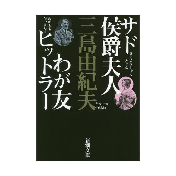 ※商品画像はイメージや仮デザインが含まれている場合があります。帯の有無など実際と異なる場合があります。著:三島由紀夫出版社:新潮社発売日:2020年11月シリーズ名等:新潮文庫 み−３−２７キーワード:サド侯爵夫人・わが友ヒットラー三島由紀...