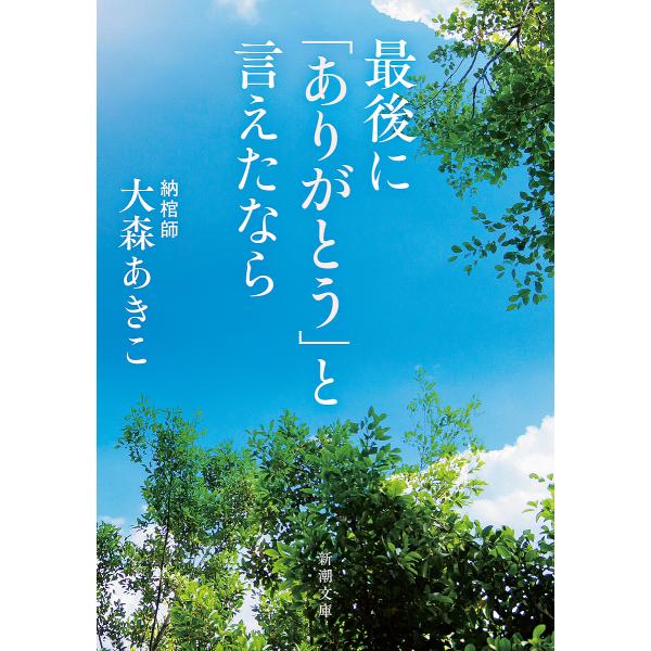 最後に「ありがとう」と言えたなら/大森あきこ