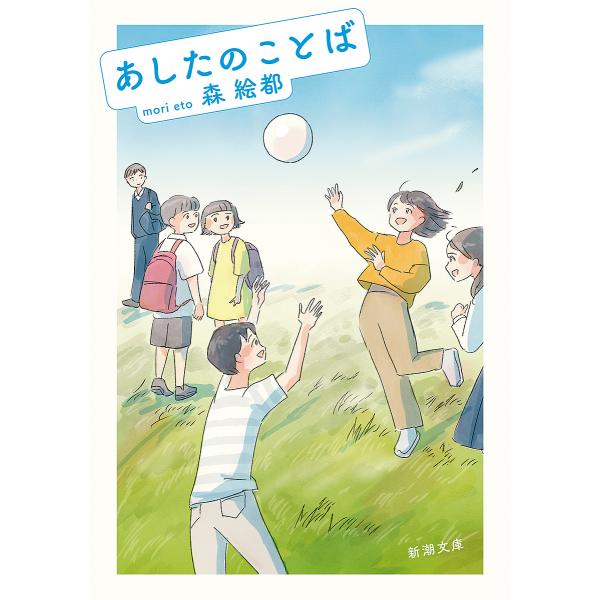 ※商品画像はイメージや仮デザインが含まれている場合があります。帯の有無など実際と異なる場合があります。著:森絵都出版社:新潮社発売日:2024年07月シリーズ名等:新潮文庫 も−４８−１キーワード:あしたのことば森絵都 あしたのことばしんち...