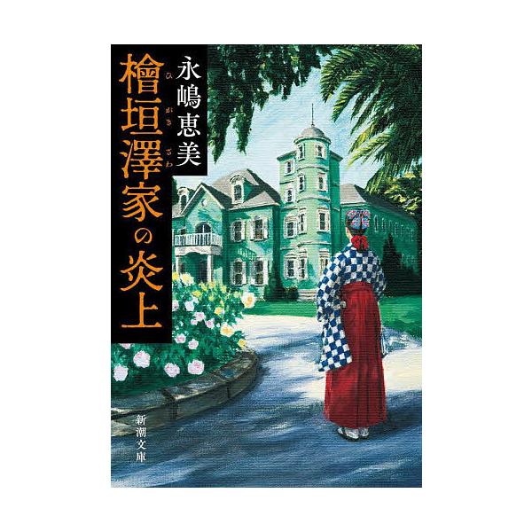 檜垣澤家の炎上/永嶋恵美