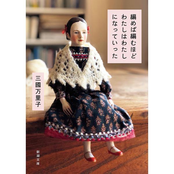 ※商品画像はイメージや仮デザインが含まれている場合があります。帯の有無など実際と異なる場合があります。著:三國万里子出版社:新潮社発売日:2025年06月シリーズ名等:新潮文庫 み−７２−１キーワード:編めば編むほどわたしはわたしになってい...