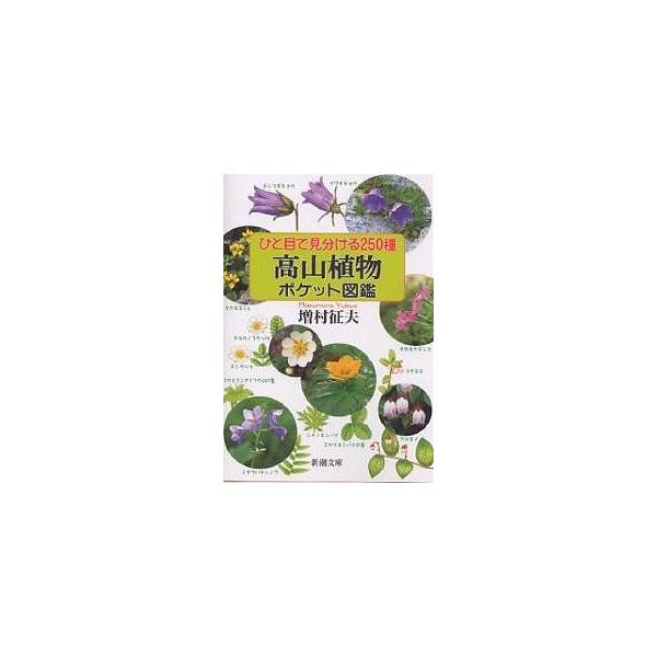 ポケット図鑑 植物の人気商品 通販 価格比較 価格 Com