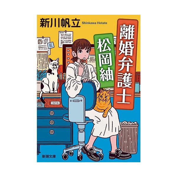 ※商品画像はイメージや仮デザインが含まれている場合があります。帯の有無など実際と異なる場合があります。著:新川帆立出版社:新潮社発売日:2026年01月シリーズ名等:新潮文庫 し−９６−１キーワード:離婚弁護士松岡紬新川帆立 りこんべんごし...