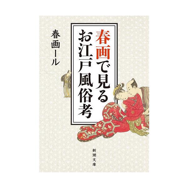 ※商品画像はイメージや仮デザインが含まれている場合があります。帯の有無など実際と異なる場合があります。著:春画ール出版社:新潮社発売日:2026年01月シリーズ名等:新潮文庫 し−９７−１キーワード:春画で見るお江戸風俗考春画ール しゆんが...