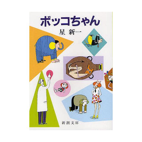 著:星新一出版社:新潮社発売日:2012年02月シリーズ名等:新潮文庫 ほ−４−１キーワード:ボッコちゃん星新一 ぼつこちやんしんちようぶんこほー４ー１ ボツコチヤンシンチヨウブンコホー４ー１ ほし しんいち ホシ シンイチ