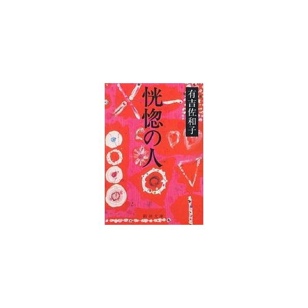 著:有吉佐和子出版社:新潮社発売日:2003年02月シリーズ名等:新潮文庫キーワード:恍惚の人有吉佐和子 こうこつのひとしんちようぶんこ コウコツノヒトシンチヨウブンコ ありよし さわこ アリヨシ サワコ