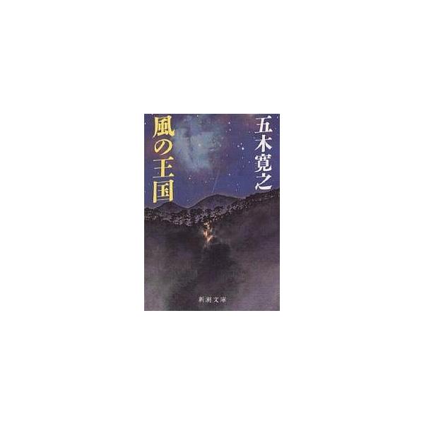 風の王国/五木寛之